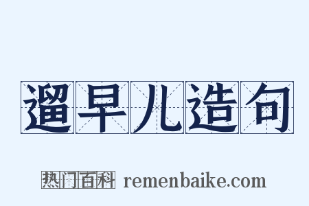 遛早儿造句是什么意思的图片